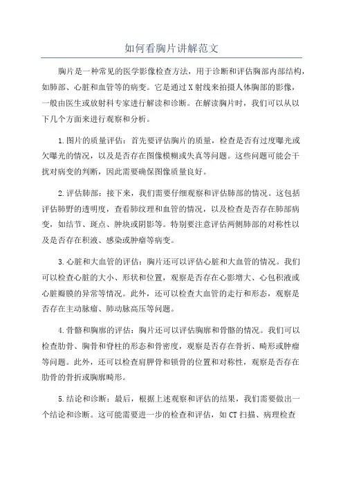 如何看胸片讲解范文