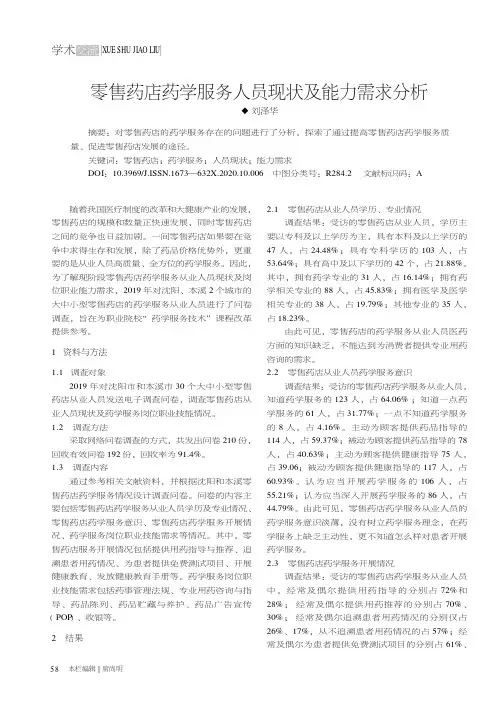 零售药店药学服务人员现状及能力需求分析