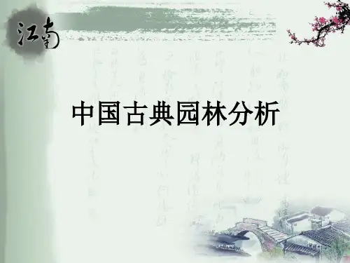 第五章——中国古典园林的构成要素