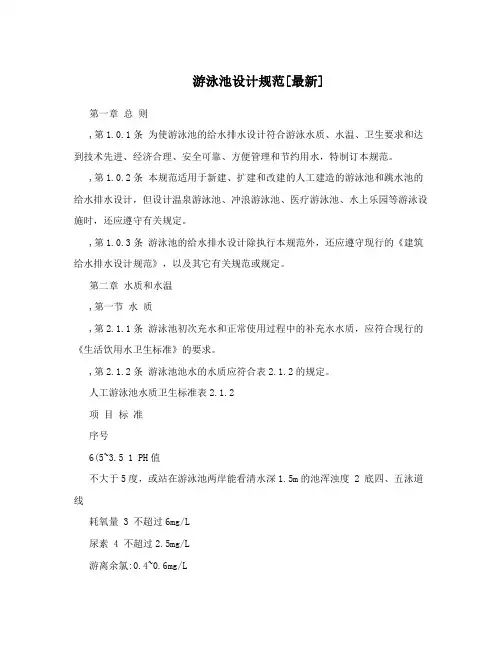 游泳池设计规范[最新]