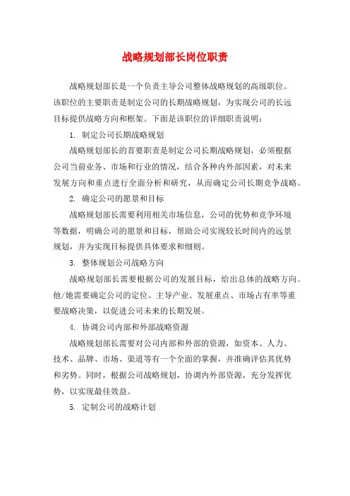 战略规划部长岗位职责