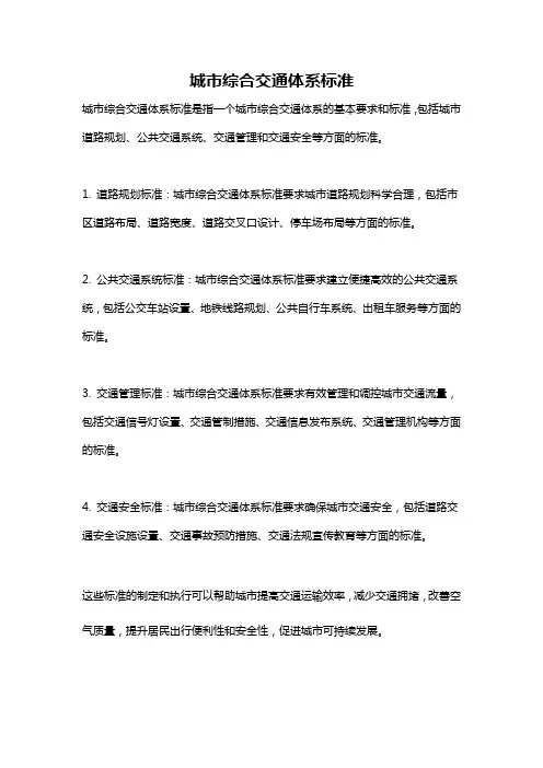 城市综合交通体系标准