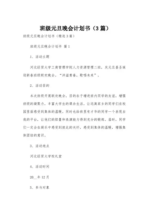 班级元旦晚会计划书(3篇)