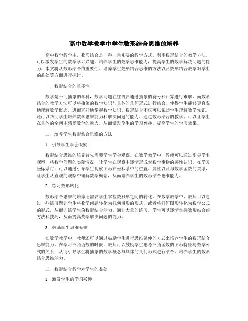 高中数学教学中学生数形结合思维的培养