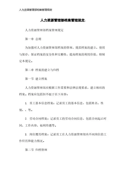 人力资源管理部档案管理规定