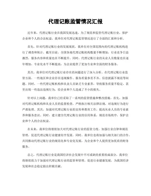 代理记账监管情况汇报