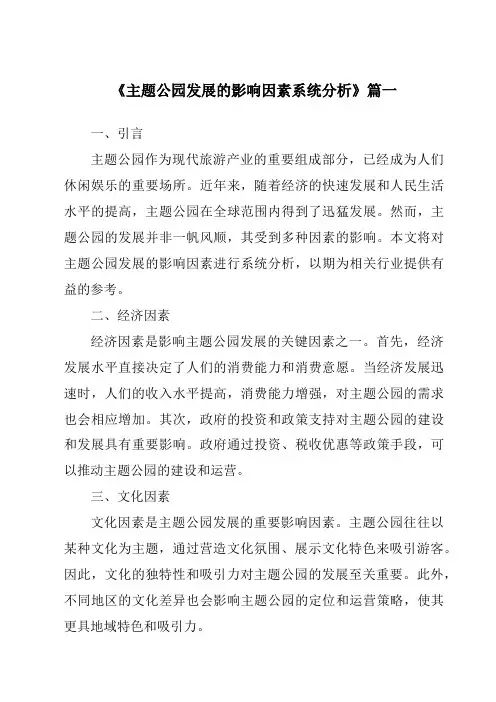 《2024年主题公园发展的影响因素系统分析》范文
