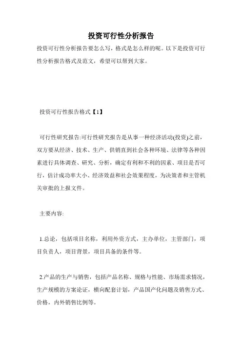 投资可行性分析报告