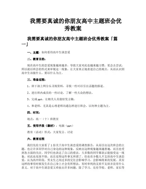 我需要真诚的你朋友高中主题班会优秀教案