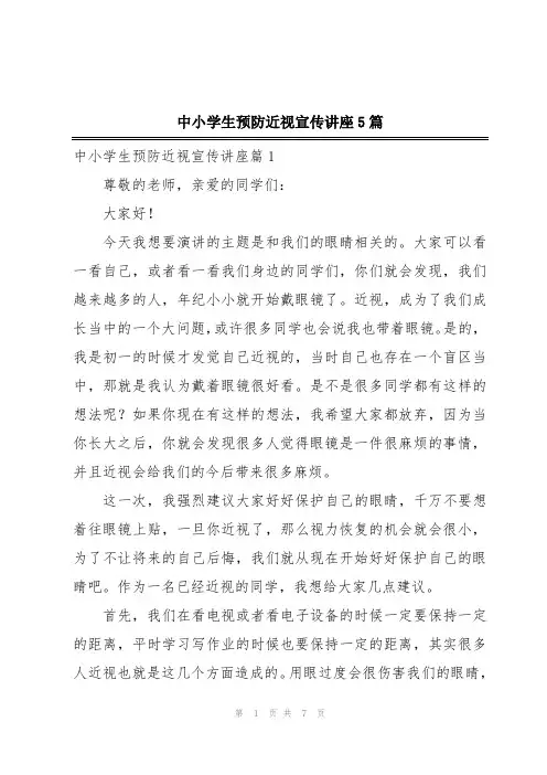 中小学生预防近视宣传讲座5篇