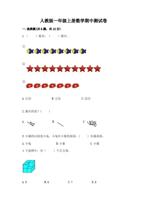人教版一年级上册数学期中测试卷附参考答案(满分必刷)