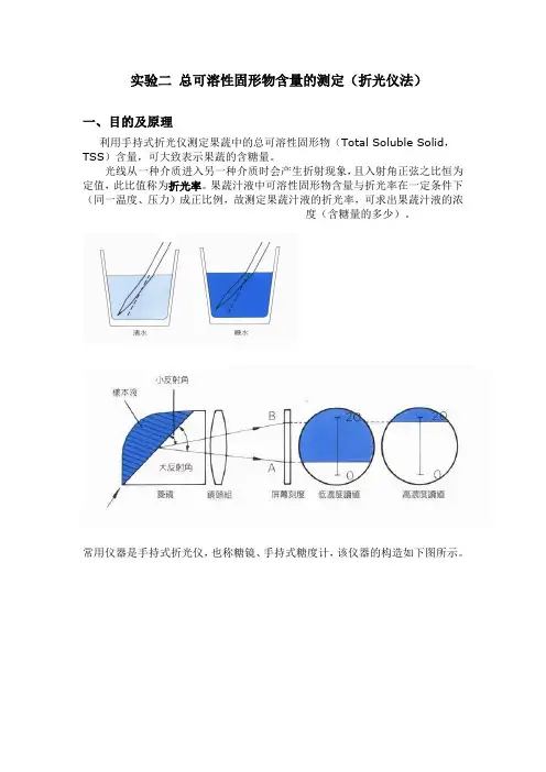 实验二 总可溶性固形物含量的测定