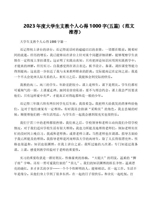 2023年度大学生支教个人心得1000字(五篇)(范文推荐)