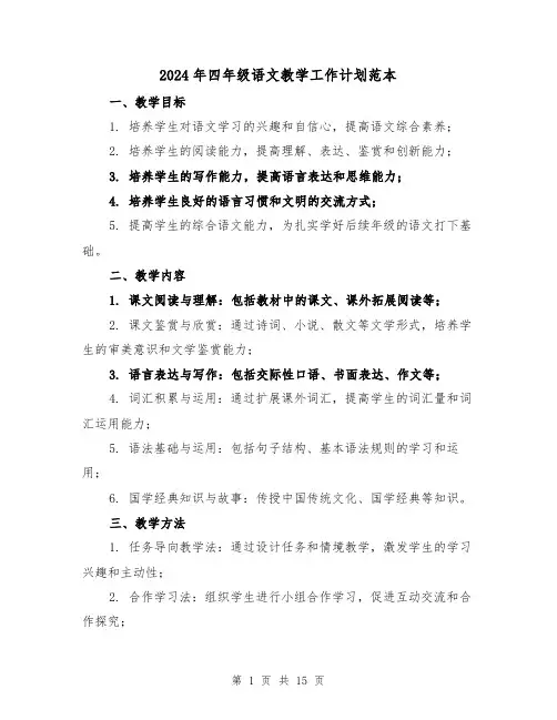 2024年四年级语文教学工作计划范本(4篇)