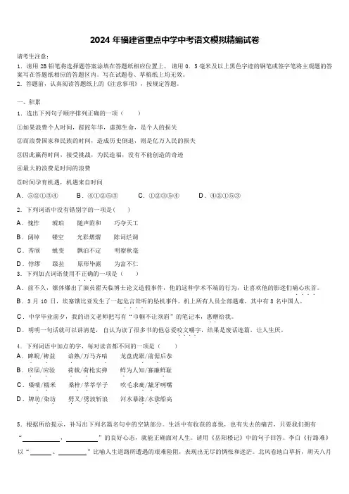2024年福建省重点中学中考语文模拟精编试卷(含解析)