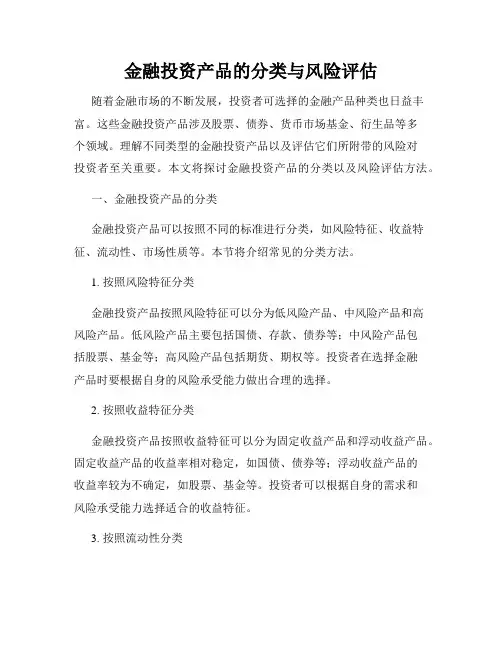 金融投资产品的分类与风险评估