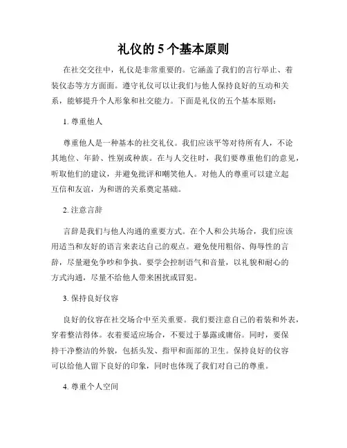 礼仪的5个基本原则