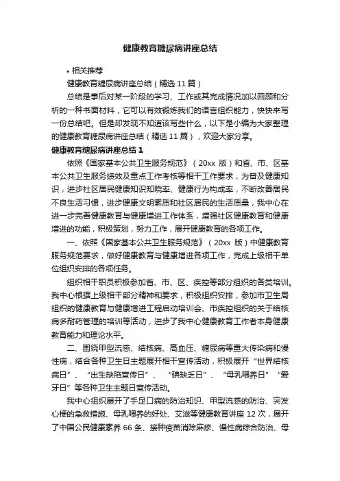健康教育糖尿病讲座总结