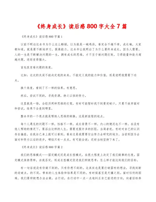《终身成长》读后感800字大全7篇