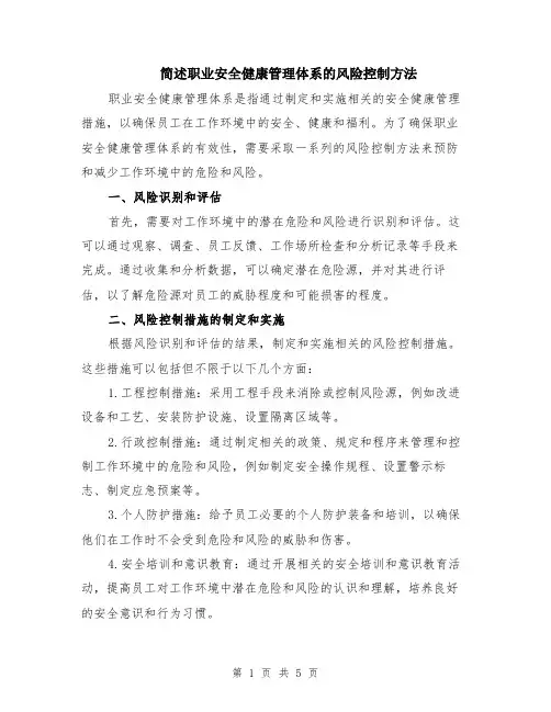 简述职业安全健康管理体系的风险控制方法（二篇）