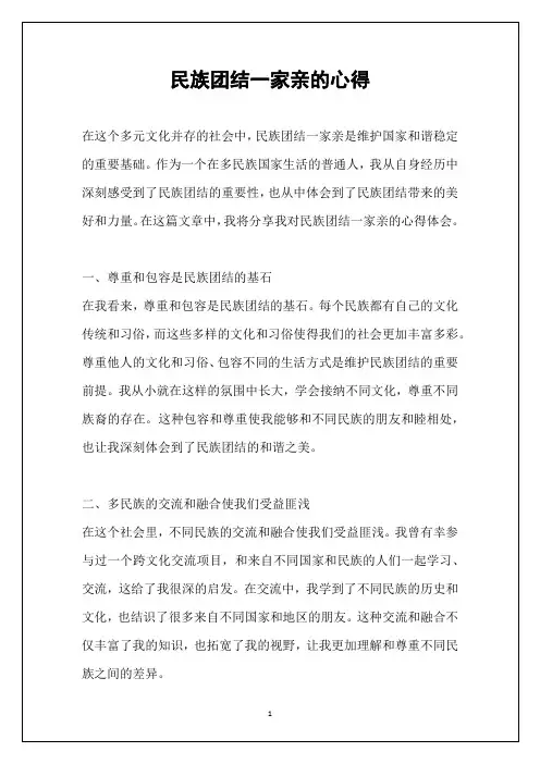 民族团结一家亲的心得