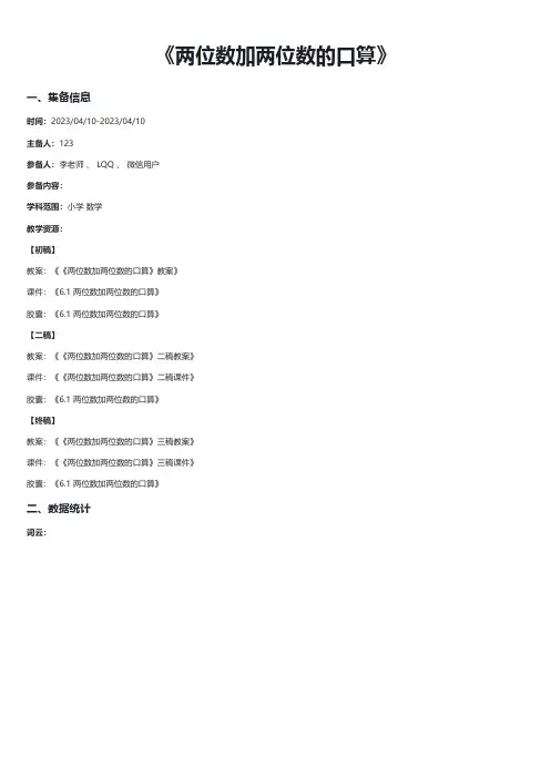 小学数学《两位数加两位数的口算》集体备课