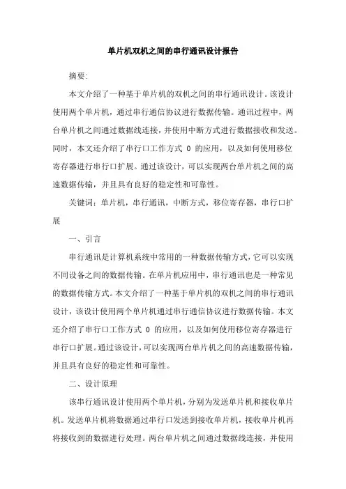 单片机双机之间的串行通讯设计报告