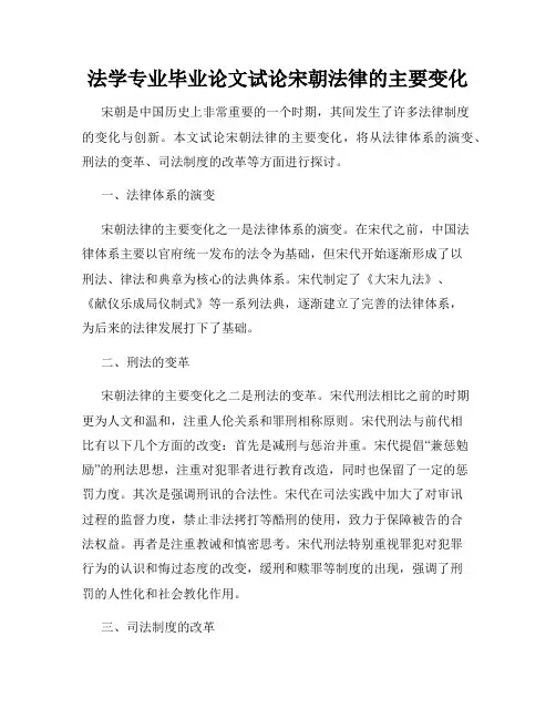 法学专业毕业论文试论宋朝法律的主要变化