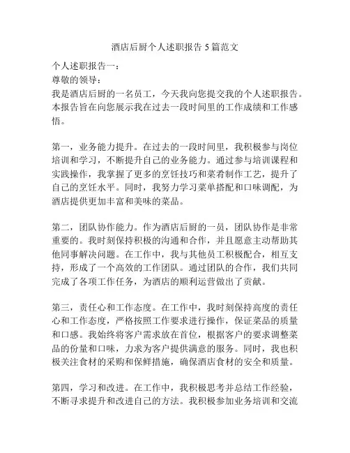 酒店后厨个人述职报告5篇范文