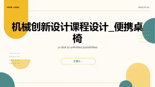 机械创新设计课程设计_便携桌椅