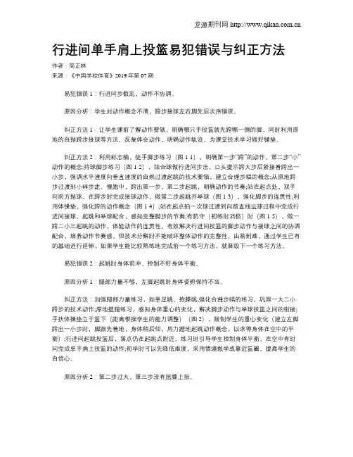 行进间单手肩上投篮易犯错误与纠正方法