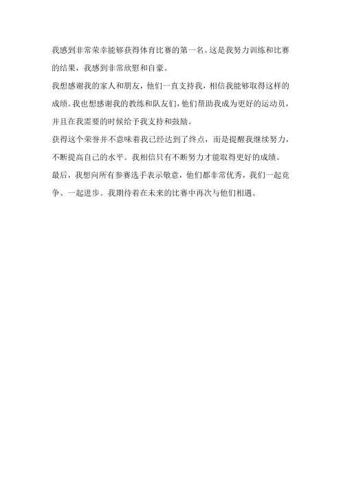 体育第一名感言