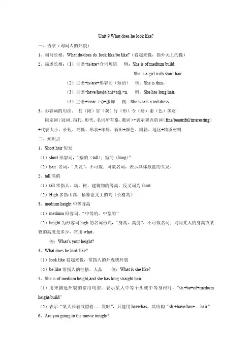人教版 七年级 下册 unit 9 第九单元知识点 Unit 9 What does he look like