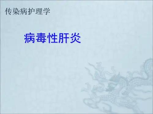 传染病护理学病毒性肝炎ppt课件
