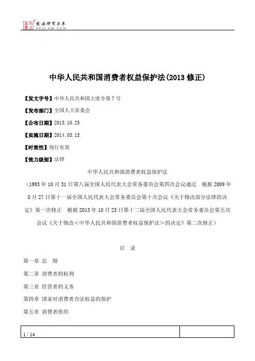 中华人民共和国消费者权益保护法(2013修正)