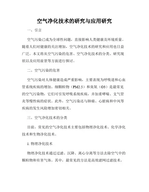 空气净化技术的研究与应用研究