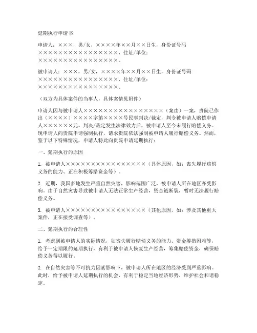 法院延期执行申请书范本