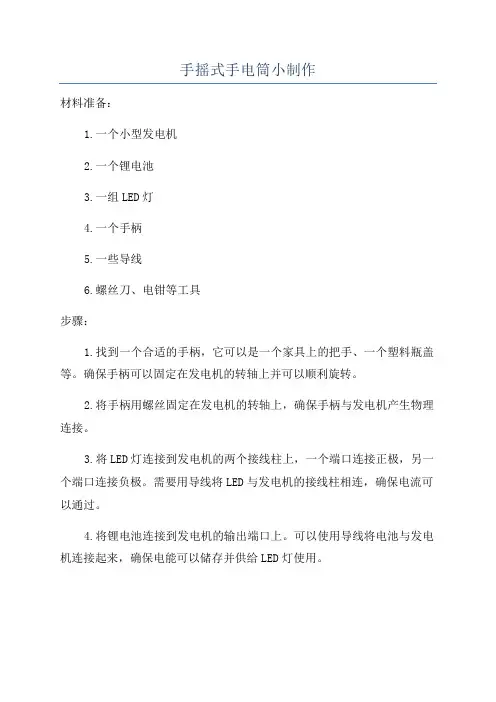 手摇式手电筒小制作