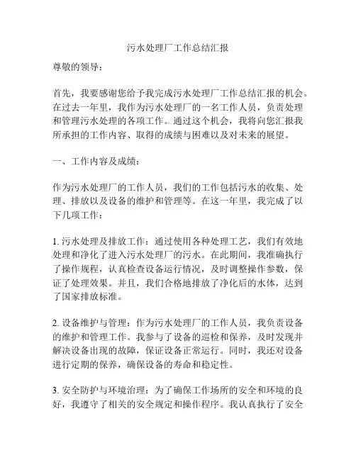 污水处理厂工作总结汇报