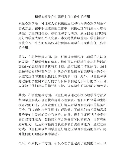 积极心理学在中职班主任工作中的应用