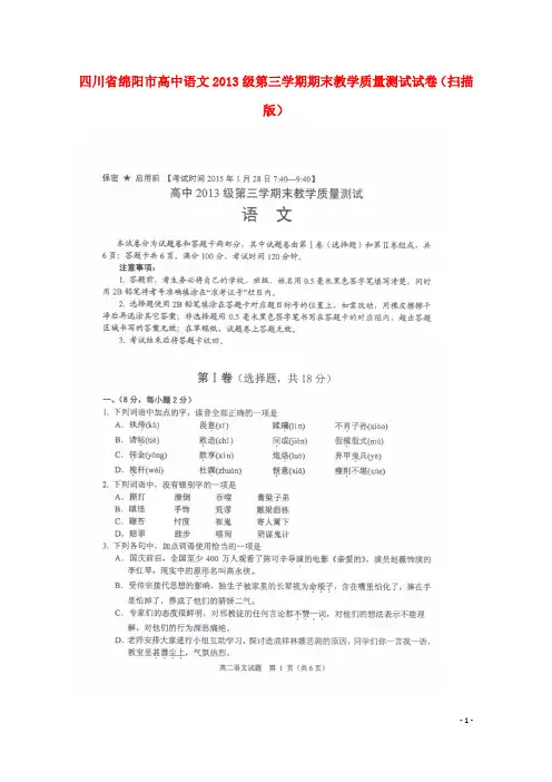 四川省绵阳市高一语文级第三学期期末教学质量测试试卷(扫描版)