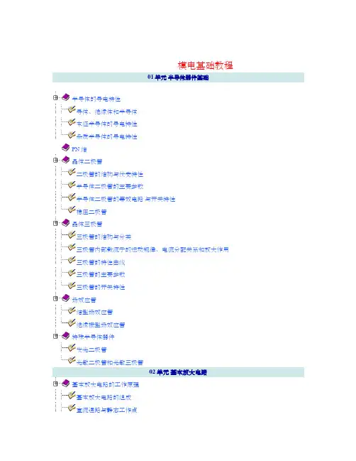 模电基础知识教程