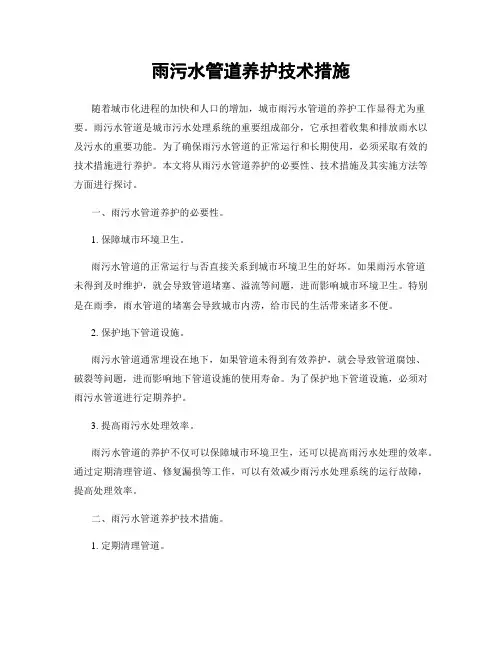 雨污水管道养护技术措施