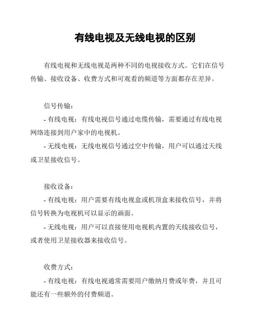 有线电视及无线电视的区别