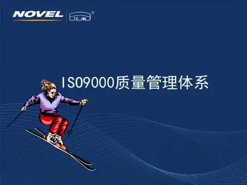 ISO9000质量管理体系介绍.ppt