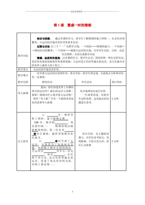 初中七年级历史第1课 繁盛一时的隋朝名师教案人教版