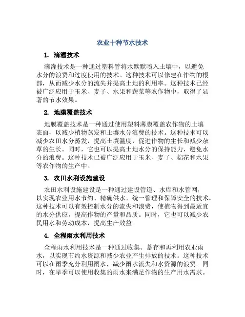 农业十种节水技术
