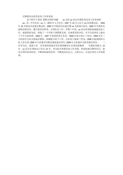 交警教导员优秀党务工作者事迹