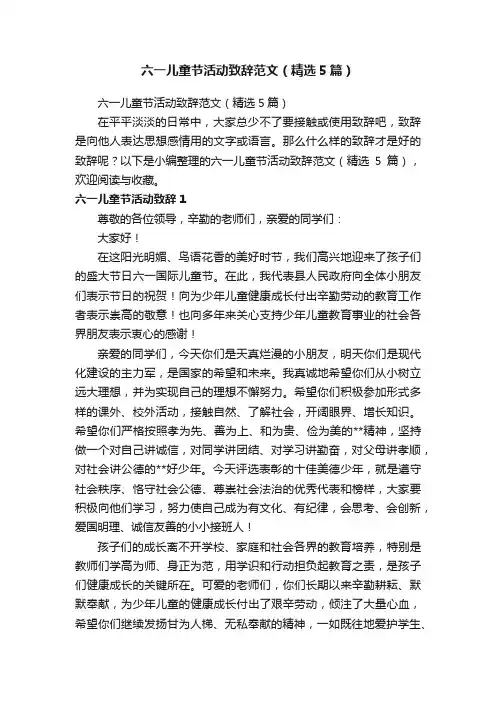 六一儿童节活动致辞范文（精选5篇）