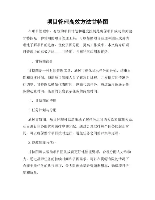 项目管理高效方法甘特图